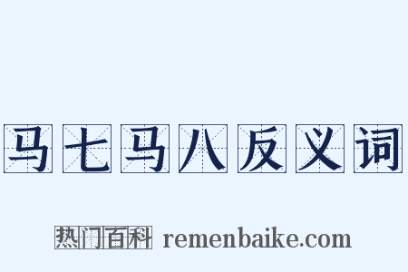 马七马八反义词是什么意思的图片